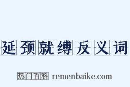 延颈就缚反义词是什么意思的图片